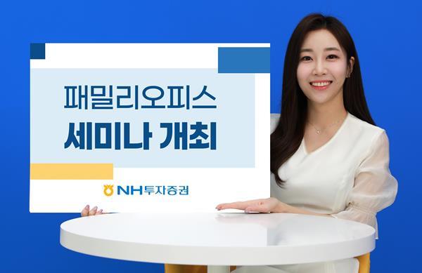 NH투자증권 패밀리오피스 세미나 개최. ⓒ 파이낸셜데일리 / NH투자증권