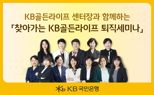 퇴직예정자를 위한 ‘찾아가는 KB골든라이프 퇴직 세미나’ 개최. ⓒ 파이낸셜데일리 / KB국민은행