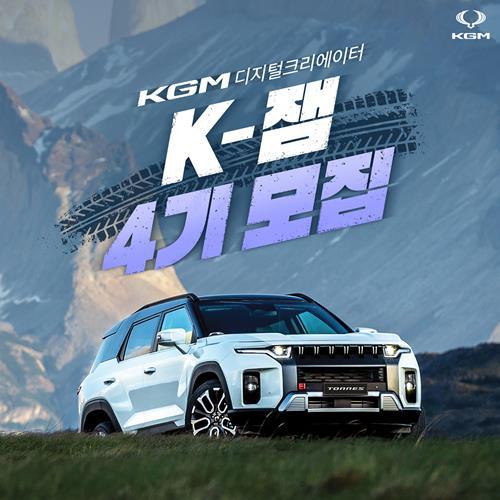 KG 모빌리티, 디지털 크리에이터 ‘K-잼 4’ 모집 홍보 이미지. ⓒ 파이낸셜데일리 / KGM