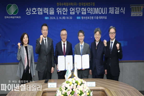ʻ원전 분야 법제 협력 및 공동연구 활성화를 위한 업무협약ʼ을 체결 ⓒ파이낸셜데일리/한수원