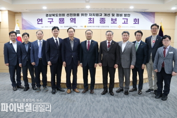 “경상북도의회 선진화를 위한 자치법규 개선 및 정비 방안 연구 용역” 최종보고회 ⓒ파이낸셜데일리/경북도의회