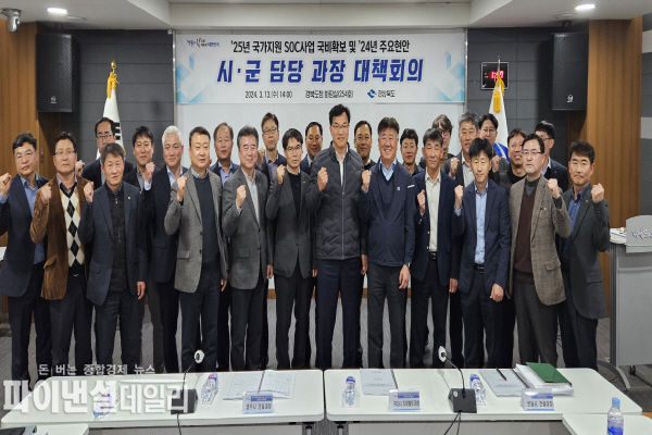 2025년 국가지원 사회간접자본(SOC) 국비확보 및 2024년 주요 현안 공유와 협력 모색을 위한 도-시군 대책회의ⓒ파이낸셜데일리/경북도