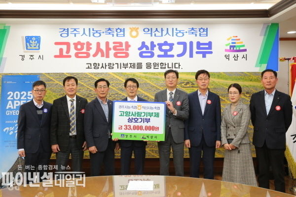 농‧축협과 익산시 농‧축협이 고향사랑기부제 ⓒ파이낸셜데일리/경주시
