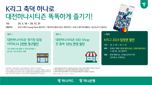 축덕카드 손님 위한 이벤트 홍보 이미지. ⓒ 파이낸셜데일리 / 하나카드