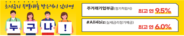 초저금리 특별대출 고객 대상 이벤트 홍보 이미지. ⓒ 파이낸셜데일리 / 기업은행