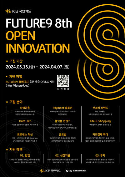 KB국민카드, 퓨처나인(FUTURE9) 8기 참여 스타트업 모집 홍보 포스터. ⓒ 파이낸셜데일리 / KB국민카드