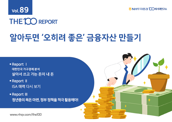 THE100리포트89호 표지 이미지. ⓒ 파이낸셜데일리 / NH투자증권