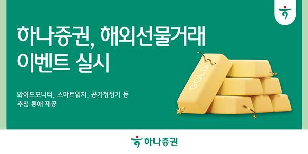 해외선물 거래 이벤트 홍보 이미지. ⓒ 파이낸셜데일리 / 하나증권