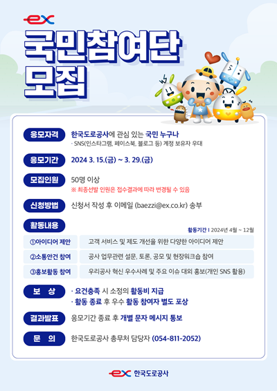 국민참여단 모집 포스터. ⓒ 파이낸셜데일리 / 한국도로공사 
