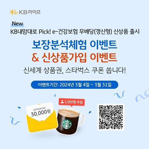 KB라이프생명 온라인 신상품 출시기념 이벤트 이미지. ⓒ 파이낸셜데일리 / KB라이프생명