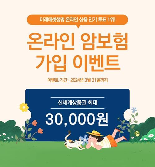 미래에셋생명 온라인 암보험 가입 이벤트 홍보 이미지. ⓒ 파이낸셜데일리 / 미래에셋생명