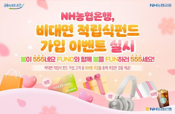적립식펀드 이미지 홍보 이미지. ⓒ 파이낸셜데일리 / NH농협은행