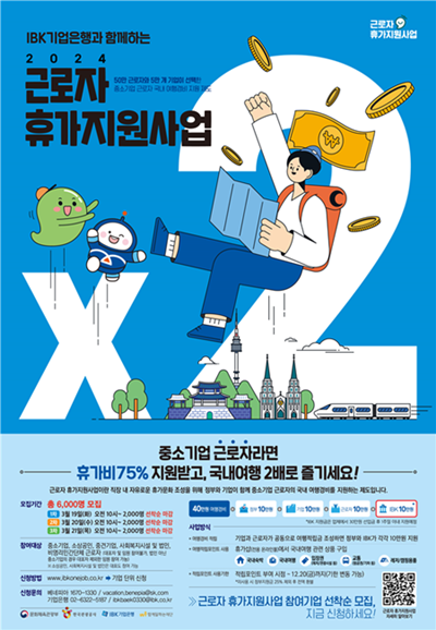 IBK 근로자 휴가지원 사업 포스터. ⓒ 파이내셜데일리 / IBK기업은행