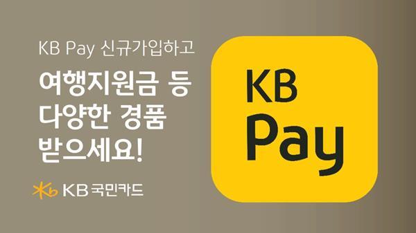 KB Pay 신규 가입 고객 대상 경품 이벤트 홍보 이미지. ⓒ 파이낸셜데일리 / KB국민카드