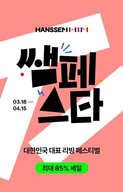 리빙 페스티벌 ‘쌤페스타’ 홍보 이미지. ⓒ 파이낸셜데일리 / 한샘