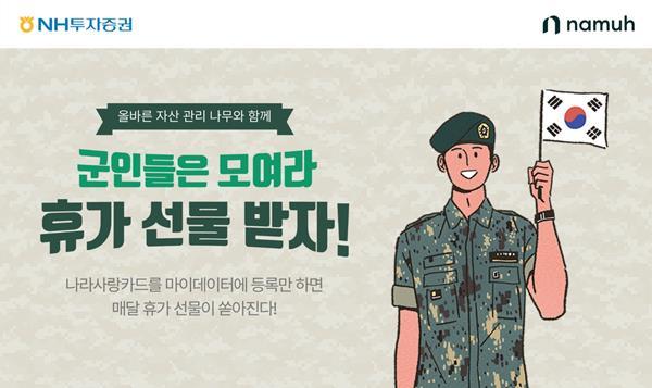 나라사랑카드 마이데이터 이벤트 홍보 이미지. ⓒ 파이낸셜데일리 / NH투자증권