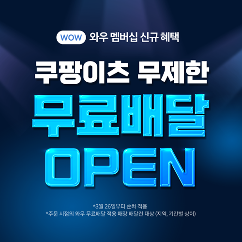 쿠팡이츠 '무제한 무료배달' 서비스 홍보 이미지. ⓒ 파이낸셜데일리 / 쿠팡