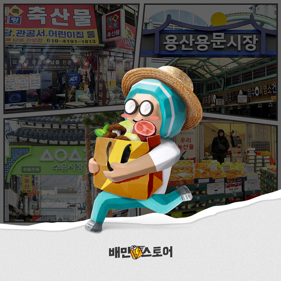 배민스토어 전통시장 이미지. ⓒ 파이낸셜데일리 / 배달의민족