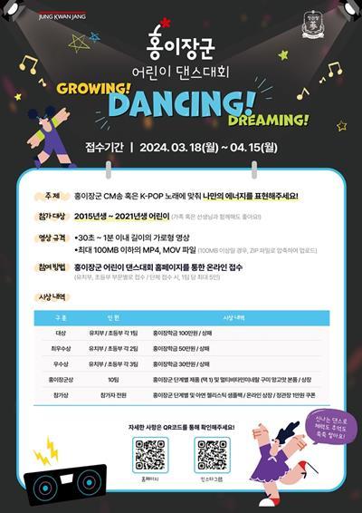 정관장 홍이장군 어린이 댄스대회 포스터. ⓒ 파이낸셜데일리 / 정관장