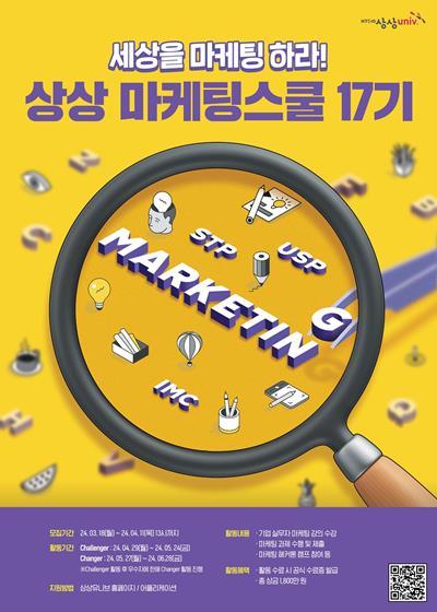 ‘2024 상상 마케팅스쿨 17기’ 모집 포스터. ⓒ 파이낸셜데일리 / KT&G