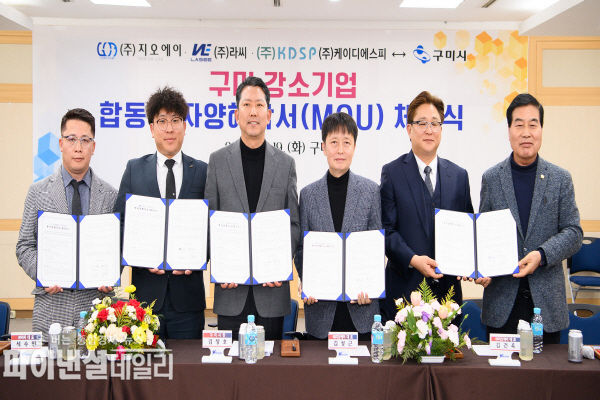  ㈜지오에이, ㈜라씨, ㈜케이디에스피와 업무협약 ⓒ파이낸셜데일리/구미시