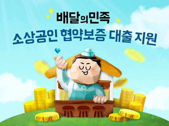 배민, 대출 보증 시작 3개월만에 500여 사장님 지원. ⓒ 파이낸셜데일리 / 배민