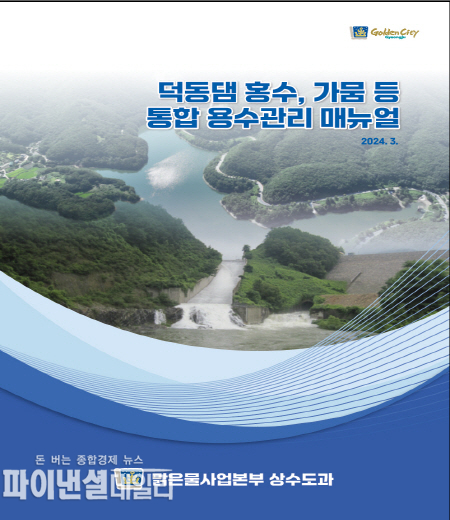 ‘덕동댐 통합용수관리 매뉴얼 책자 표지 ⓒ파이낸셜데일리/경주시