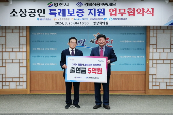 '2024년 영천시 소상공인 특례보증 및 이차보전사업에 관한 업무 협약' ⓒ파이낸셜데일리/영천시