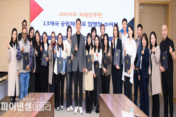 관내에 거주하는 13개국 외국인 주민 공동체 대표에 임명장을 수여 ⓒ파이낸셜데일리/구미시