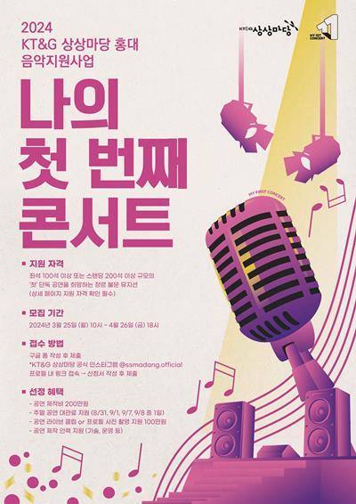 ‘2024 나의 첫 번째 콘서트’ 모집 포스터. ⓒ 파이낸셜데일리 / KT&G