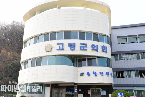 고령군의회 전경 ⓒ파이낸셜데일리/고령군의회