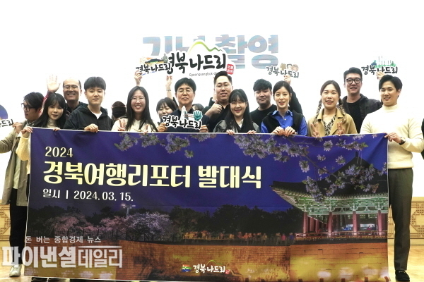  ‘2024년 경북여행리포터단’ 발대식 ⓒ파이낸셜데일리/경북문화관광공사