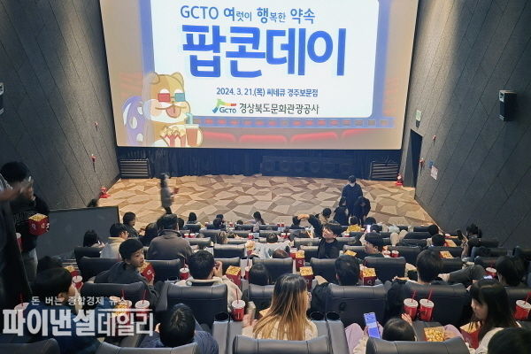 문화나눔 행사인 ‘팝콘데이 ⓒ파이낸셜데일리/경북문화관광공사