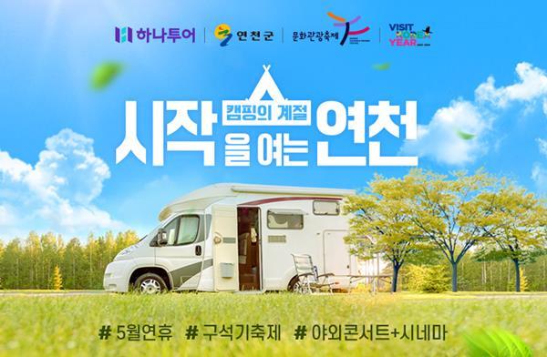 하나투어, 캠핑 계절의 시작을 알리는 ‘연천 캠핑 상품’ 오픈. ⓒ 파이낸셜데일리 / 하나투어
