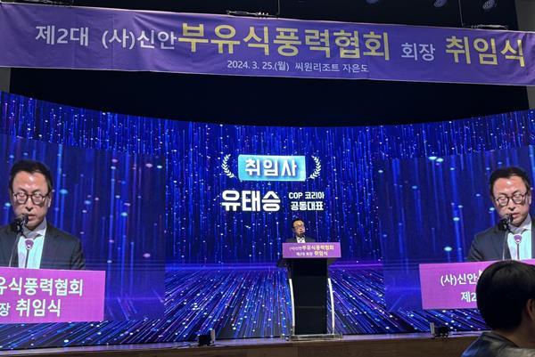 25일 라마다프라자 자은도 호텔 그랜드볼룸에서 열린 신안부유식풍력산업협회 회장사 취임식에서 유태승 COP 코리아 공동대표가 취임사를 하고 있다. ⓒ 파이낸셜데일리 / COP코리아