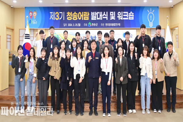 “제3기 청송어람 발대식” ⓒ파이낸셜데일리/청송군