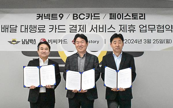 배달대행료 카드결제 서비스 제휴로 업무협약 체결 후 김정환 커넥트9 대표이사, 임표 BC카드 전무, 장광현 페이스토리 대표이사(왼쪽부터 순서대로)가 기념촬영을 하고 있다. ⓒ 파이낸셜데일리 / BC카드