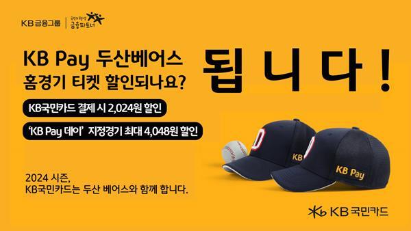 KB국민카드, 두산 베어스 홈경기 입장권 최대 4,048원 할인. ⓒ 파이낸셜데일리 / KB국민카드