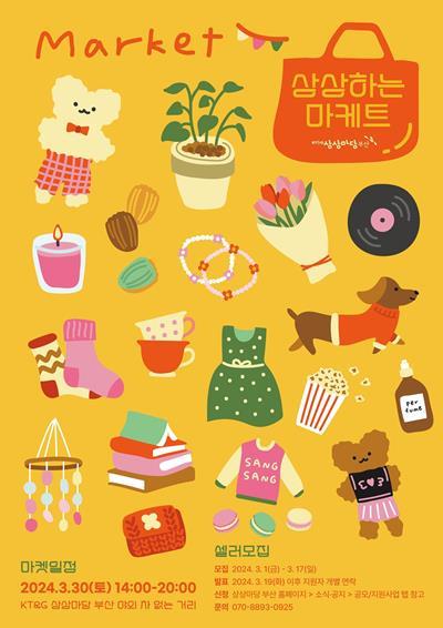 ‘상상하는 마케트’ 프리마켓 3월 행사 포스터. ⓒ 파이낸셜데일리 / KT&G