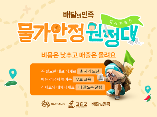 배민, ‘물가안정 원정대’ 캠페인 홍보 이미지. ⓒ 파이낸셜데일리 / 배민