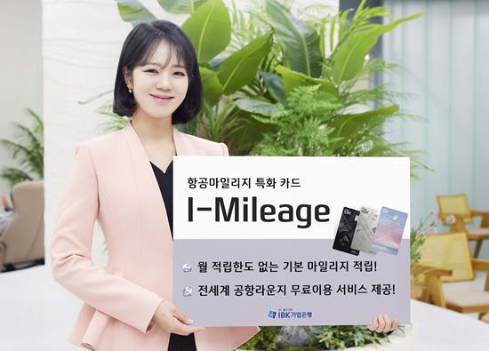 항공마일리지 특화 신상품 ‘I-Mileage’ 카드. ⓒ 파이낸셜데일리 / 기업은행