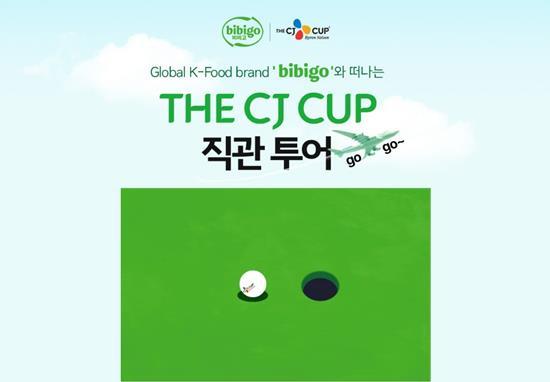 CJ더마켓 '비비고와 떠나는 더CJ컵 직관 투어 이벤트' 이미지. ⓒ 파이낸셜데일리 / CJ제일제당