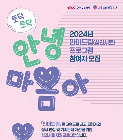 안아드림 포스터 이미지. ⓒ 파이낸셜데일리 / 한국도로공사