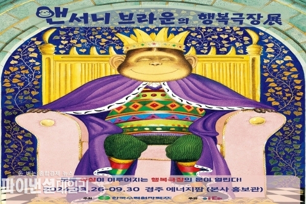  <앤서니 브라운의 행복극장> 특별전시회 ⓒ파이낸셜데일리/한울본부