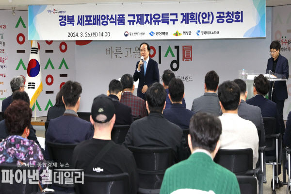 세포배양식품 규제자유특구 공청회 ⓒ파이낸셜데일리/의성군