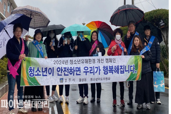  청소년 유해환경 개선을 위한 계도 활동 및 캠페인 ⓒ파이낸셜데일리/경주시