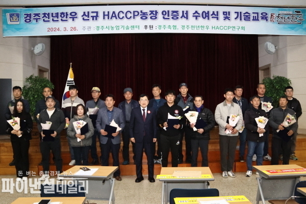 경주사육농가 21곳에 대해 신규 해썹(HACCP) 농장 인증서 수여식 ⓒ파이낸셜데일리/경주시