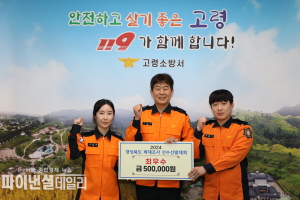  '2024년 소방기술경연대회 화재조사분야' 1위 수상 ⓒ파이낸셜데일리/고령소방서