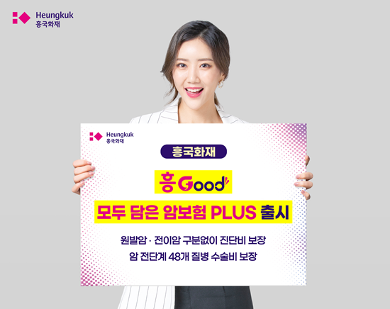 흥Good 모두 담은 암보험 PLUS 출시 홍보 이미지. ⓒ 파이낸셜데일리 / 흥국화재