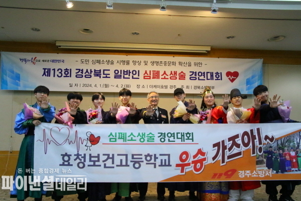 제13회 경상북도 일반인 심폐소생술 경연 대회 효청보건고등학교가학생부 부문 ‘대상’ 수상ⓒ파이낸셜데일리/경주소방서